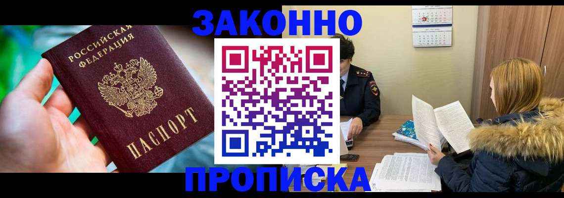 прописка 2025 в Железногорске