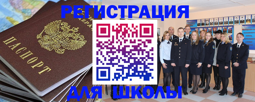 прописка для школы в Железногорске
