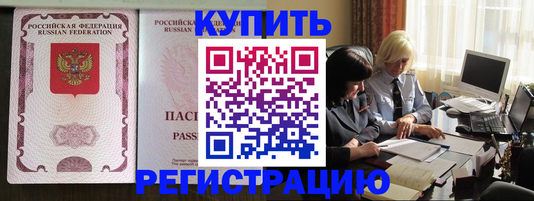 купить прописку в Железногорске